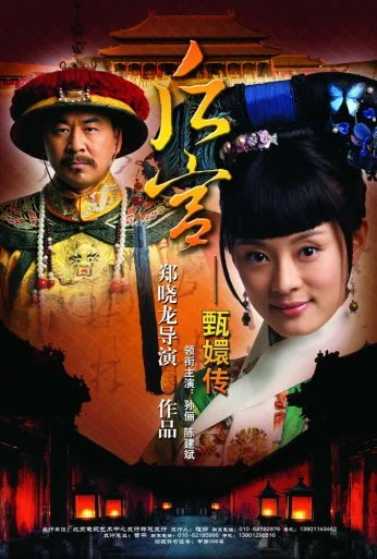 Легенда о Чжэнь Хуань (2011) онлайн бесплатно